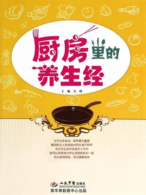 cover image of 厨房里的养生经